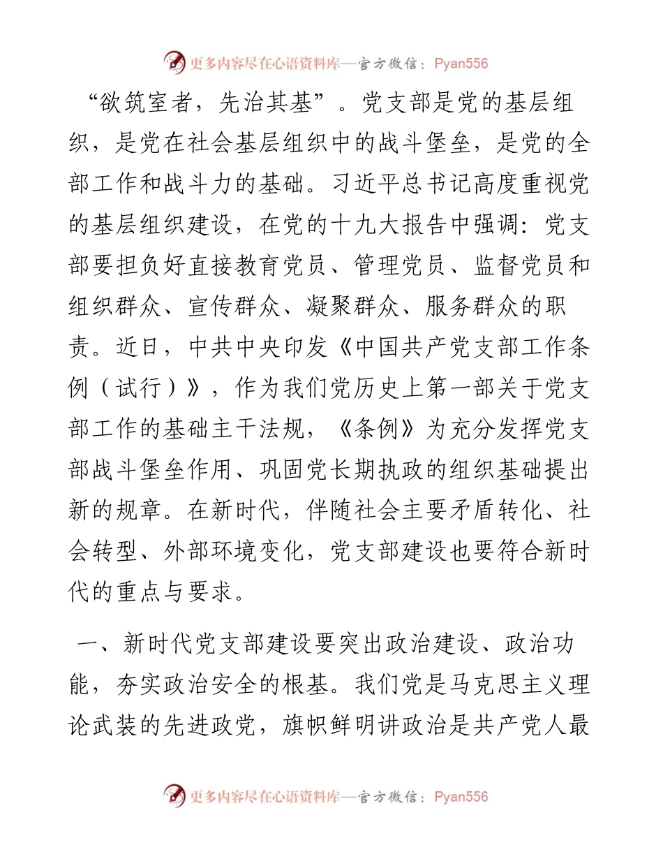我支部建设体会：把党支部建设成新时代战斗堡垒.docx_第1页