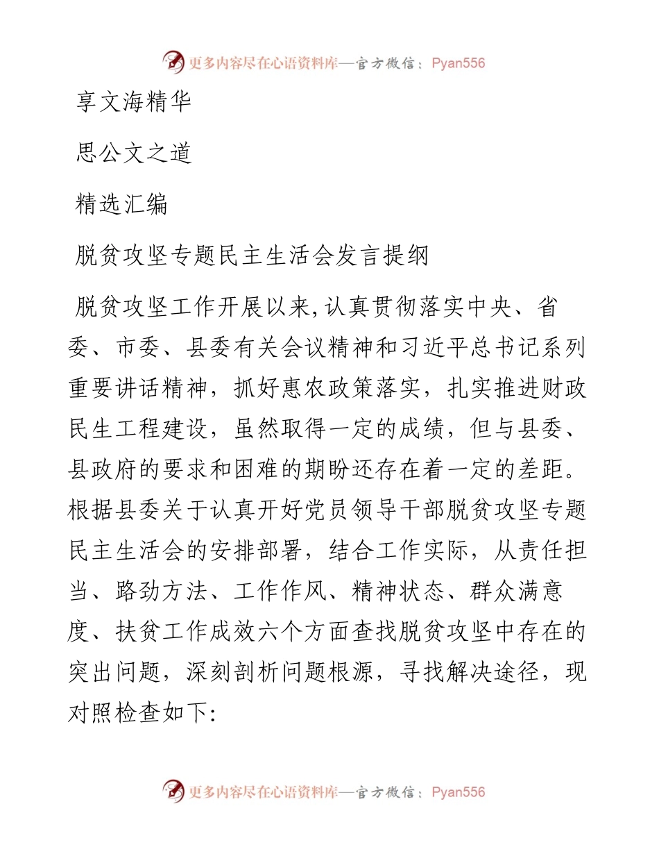 文汇590—脱贫攻坚专题民主生活会对照检查材料4篇.docx_第1页