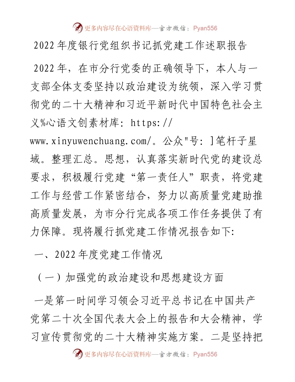 度银行党组织书记抓党建工作述职报告.docx_第1页