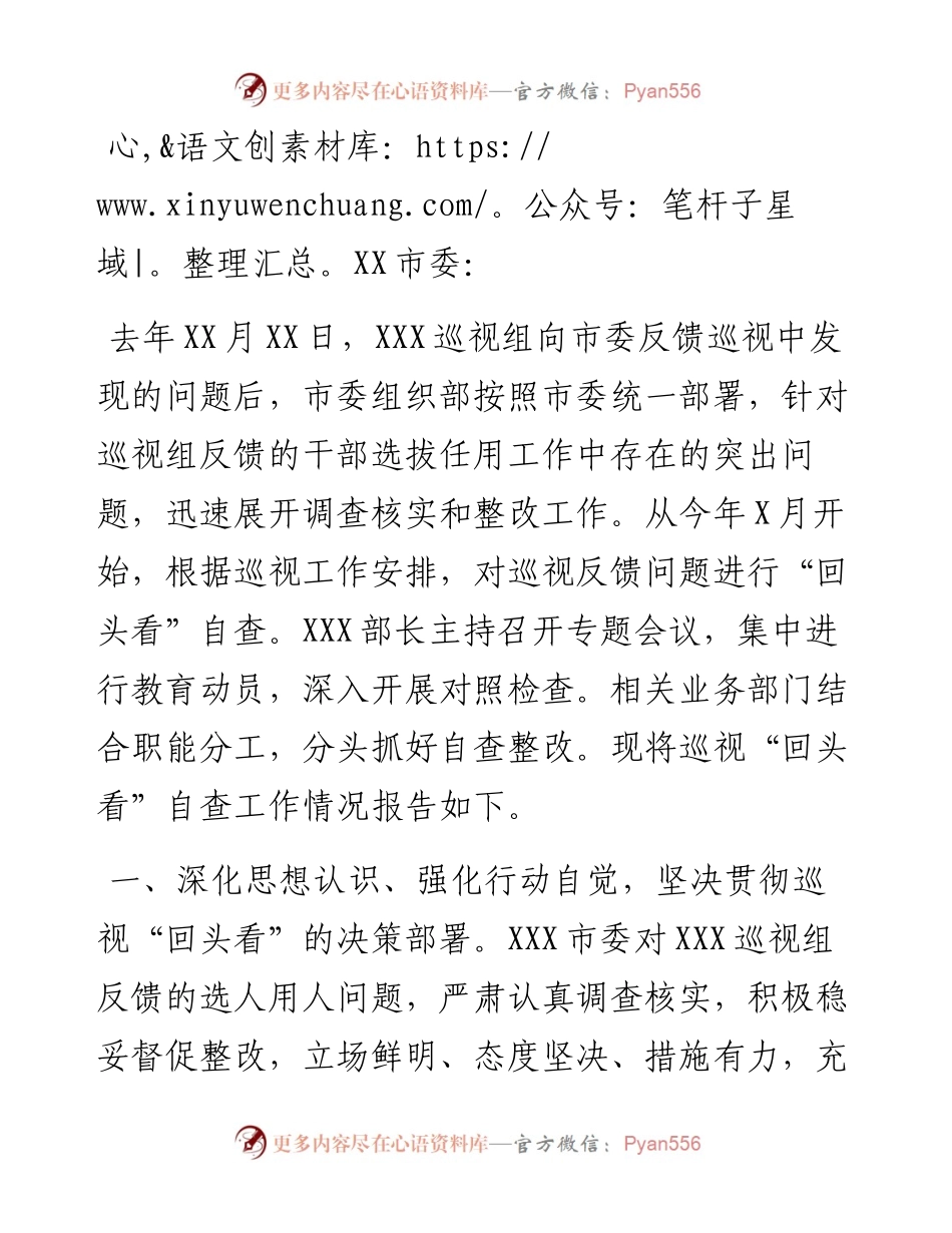 市委组织部巡视“回头看”自查工作情况报告.docx_第1页