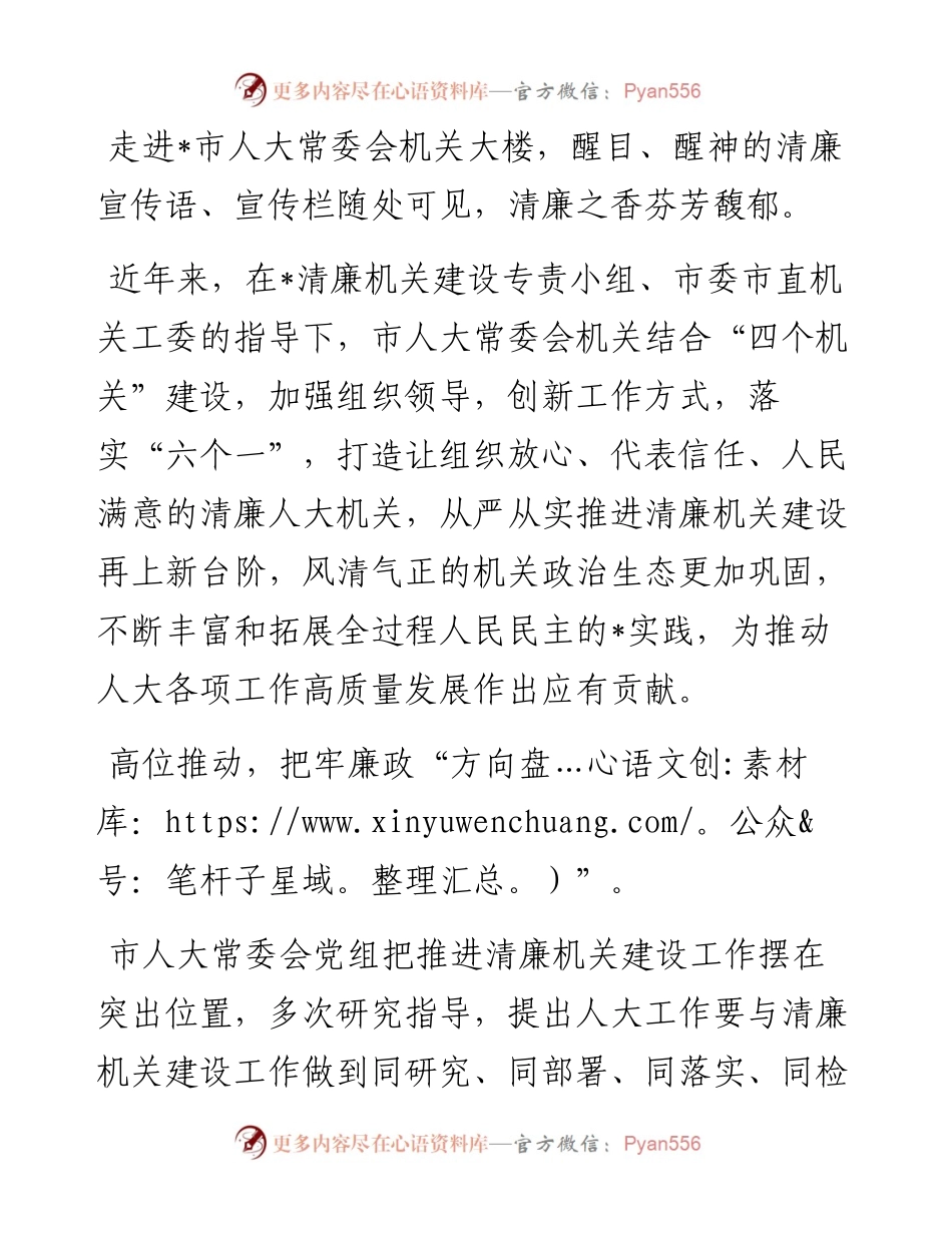 市人大常委会常态化长效化推进清廉机关建设.docx_第1页