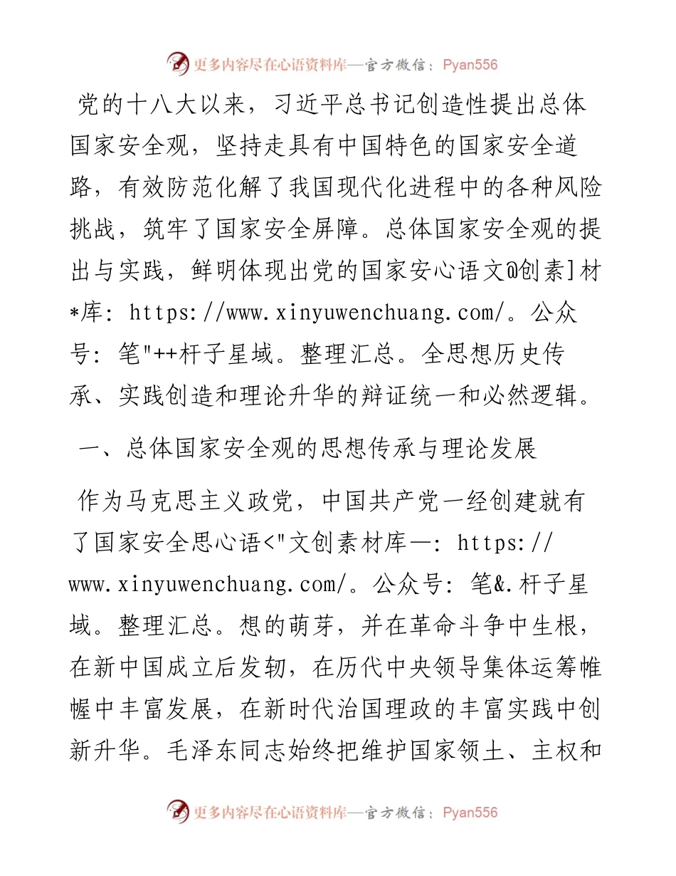 总体国家安全观与中国共产党国家安全思想的传承创新.docx_第1页