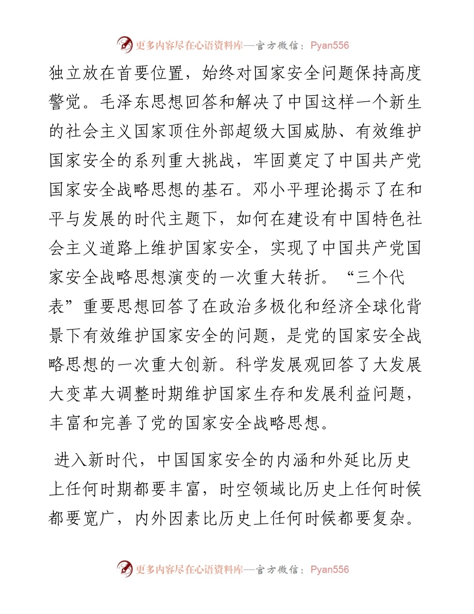 总体国家安全观与中国共产党国家安全思想的传承创新.docx_第2页