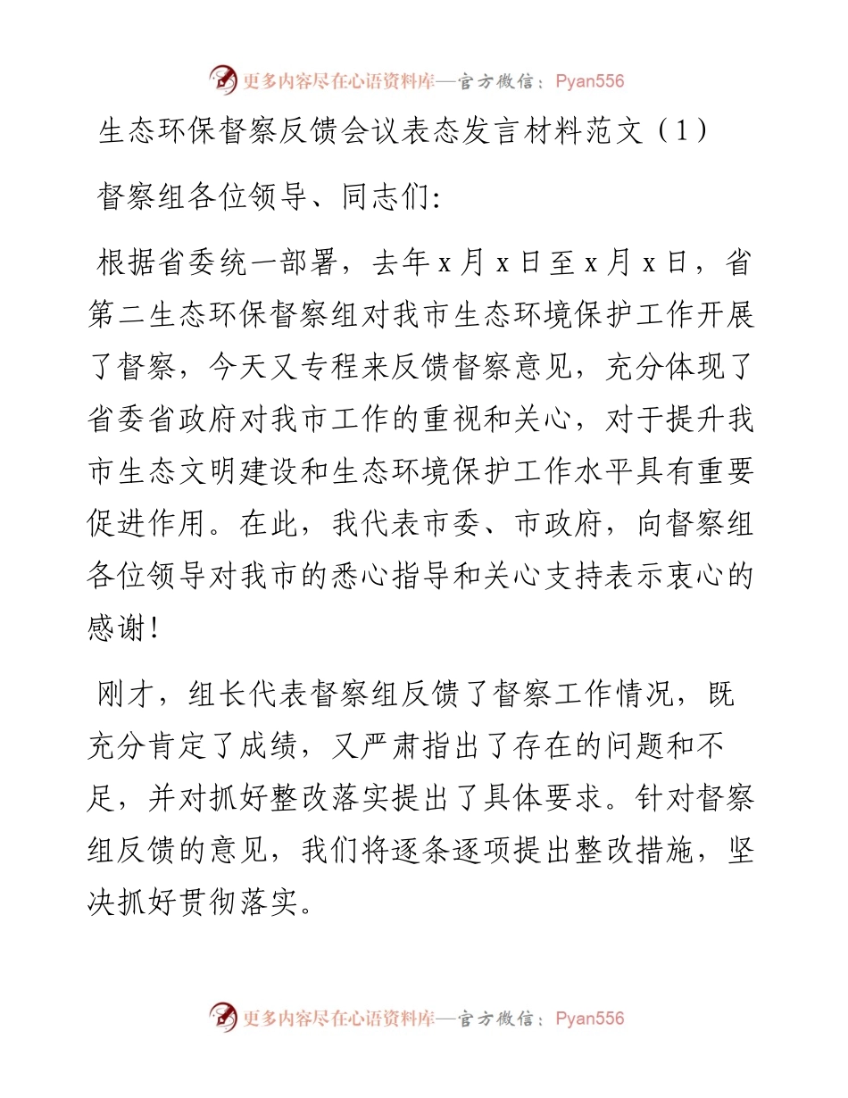 文汇系列2617--生态环保督察反馈会议表态发言汇编.docx_第1页