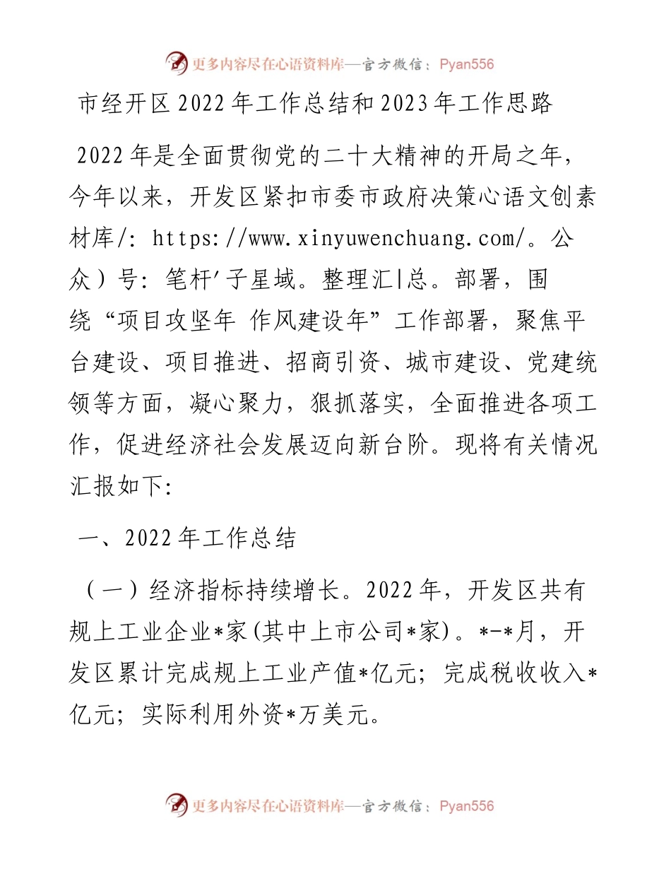 市经开区工作总结和2023年工作思路.docx_第1页