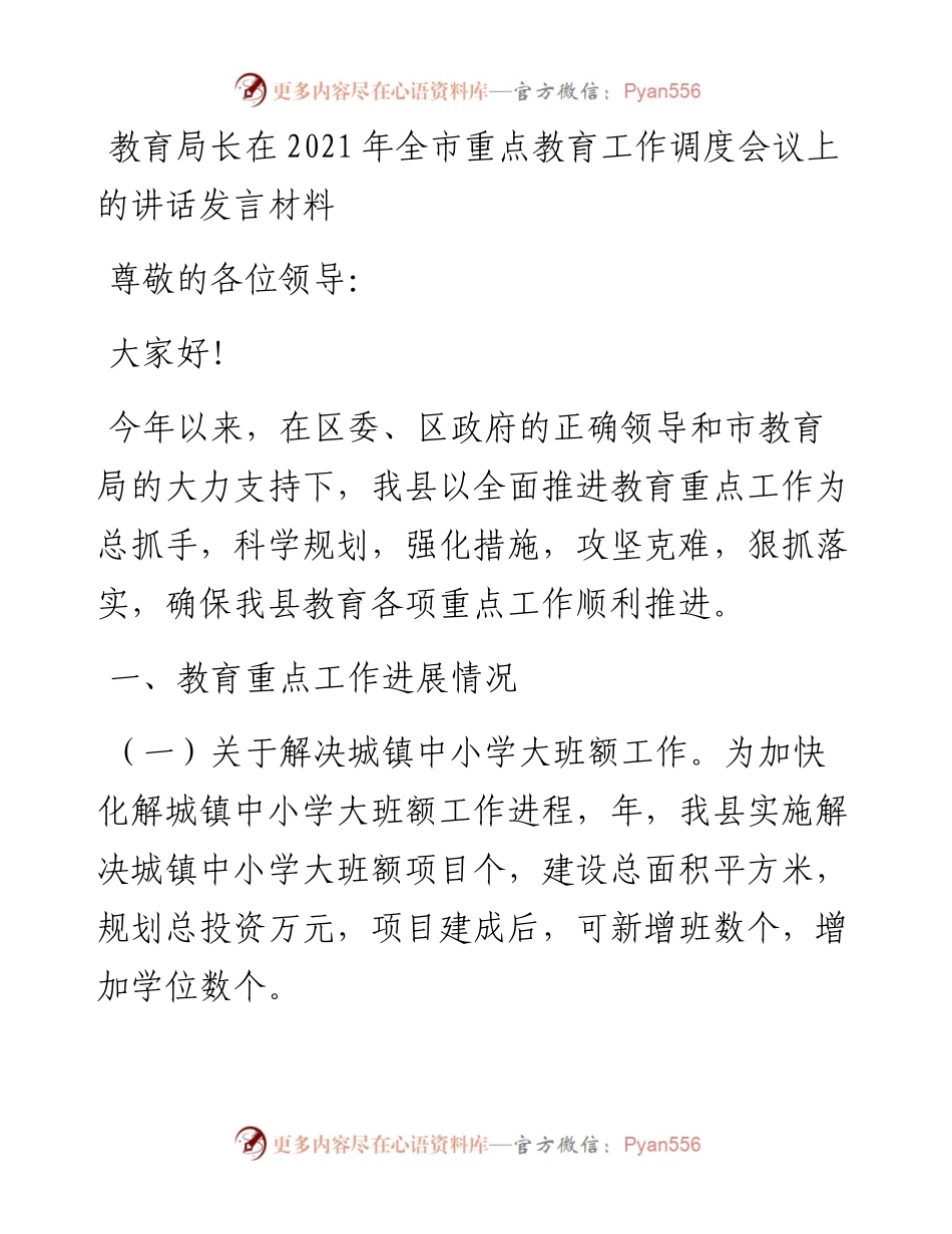 教育局局长在全市重点教育工作调度会议上的讲话发言材料.docx_第1页