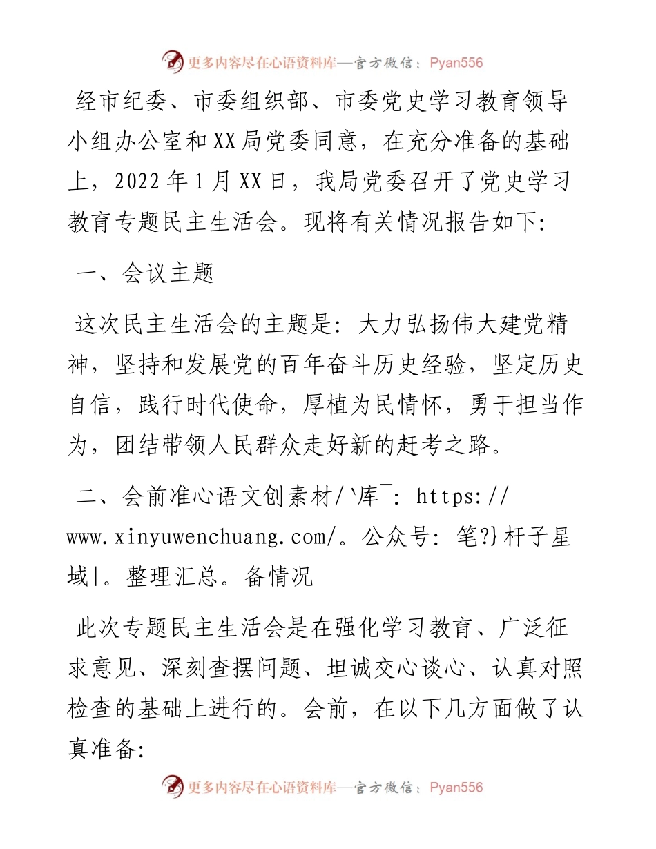 市直部门党史学习教育专题民主生活会的情况报告.docx_第1页