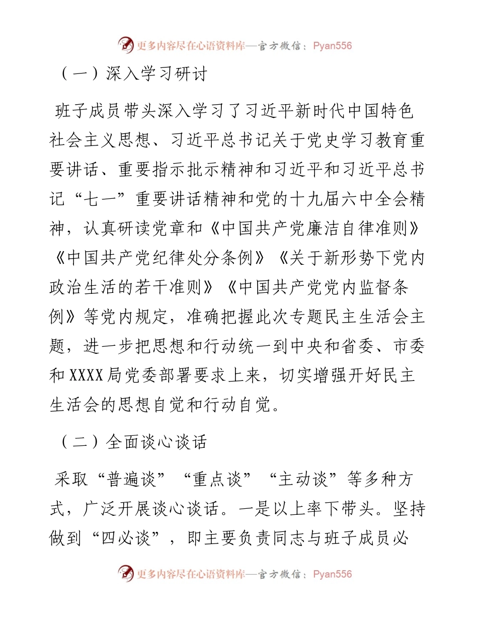 市直部门党史学习教育专题民主生活会的情况报告.docx_第2页