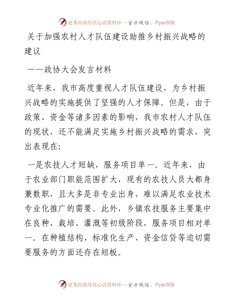 政协大会发言材料：关于加强农村人才队伍建设助推乡村振兴战略的建议.docx_第1页