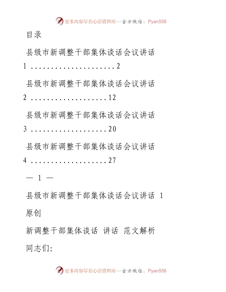 文汇系列1509--新调整干部集体谈话会议讲话汇编.docx_第1页