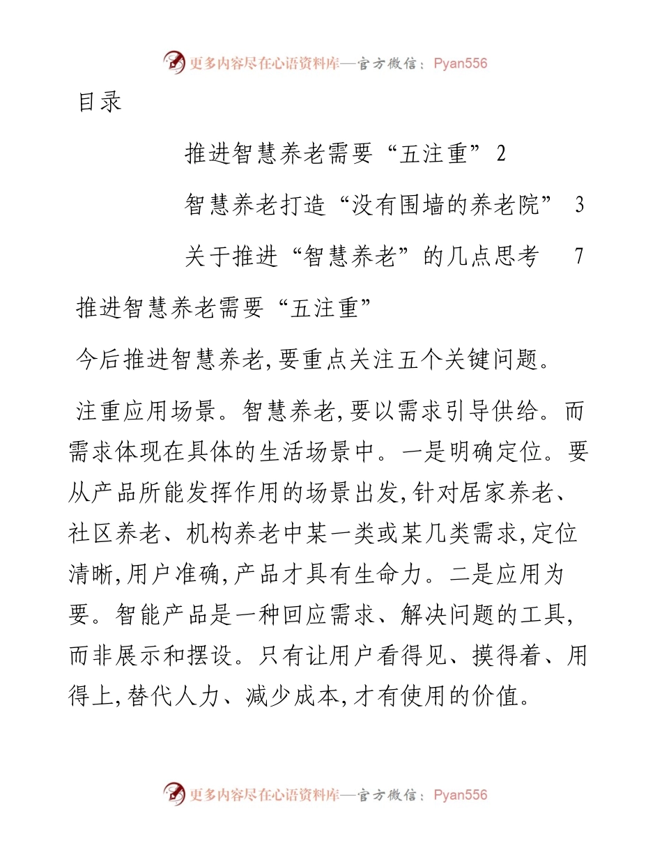 文汇系列2277--关于推进智慧养老的文章汇编.docx_第1页