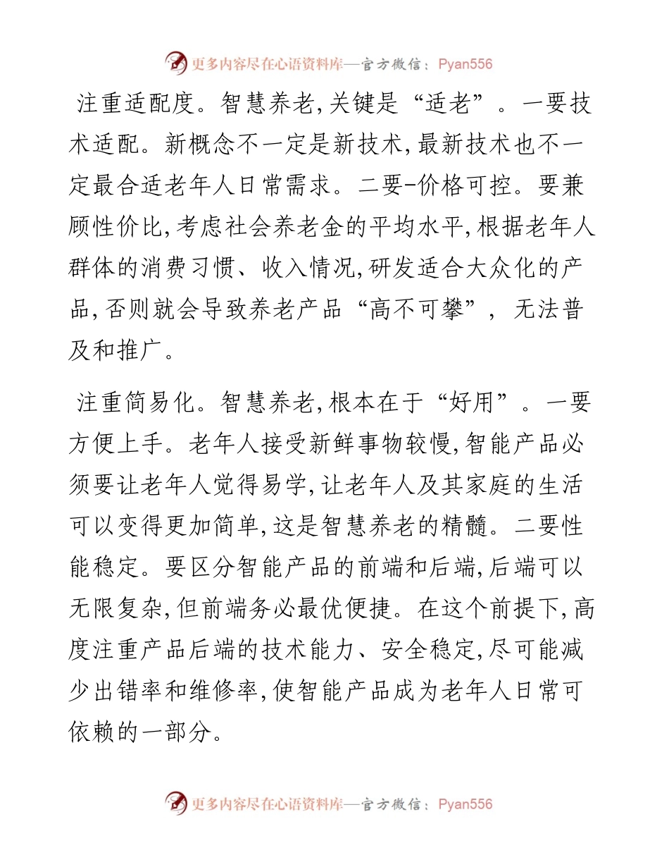 文汇系列2277--关于推进智慧养老的文章汇编.docx_第2页