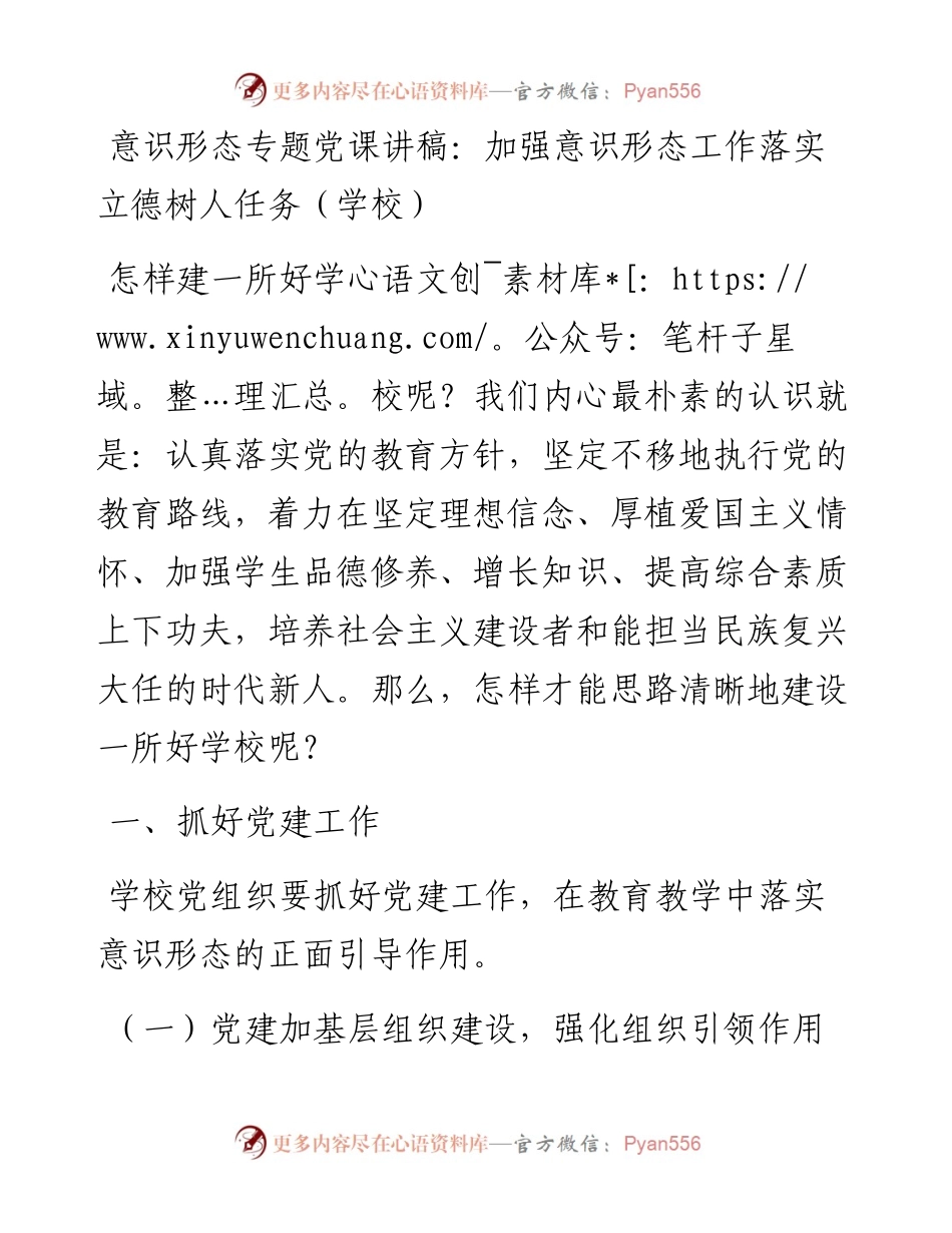 意识形态专题党课讲稿：加强意识形态工作落实立德树人任务（学校）.docx_第1页