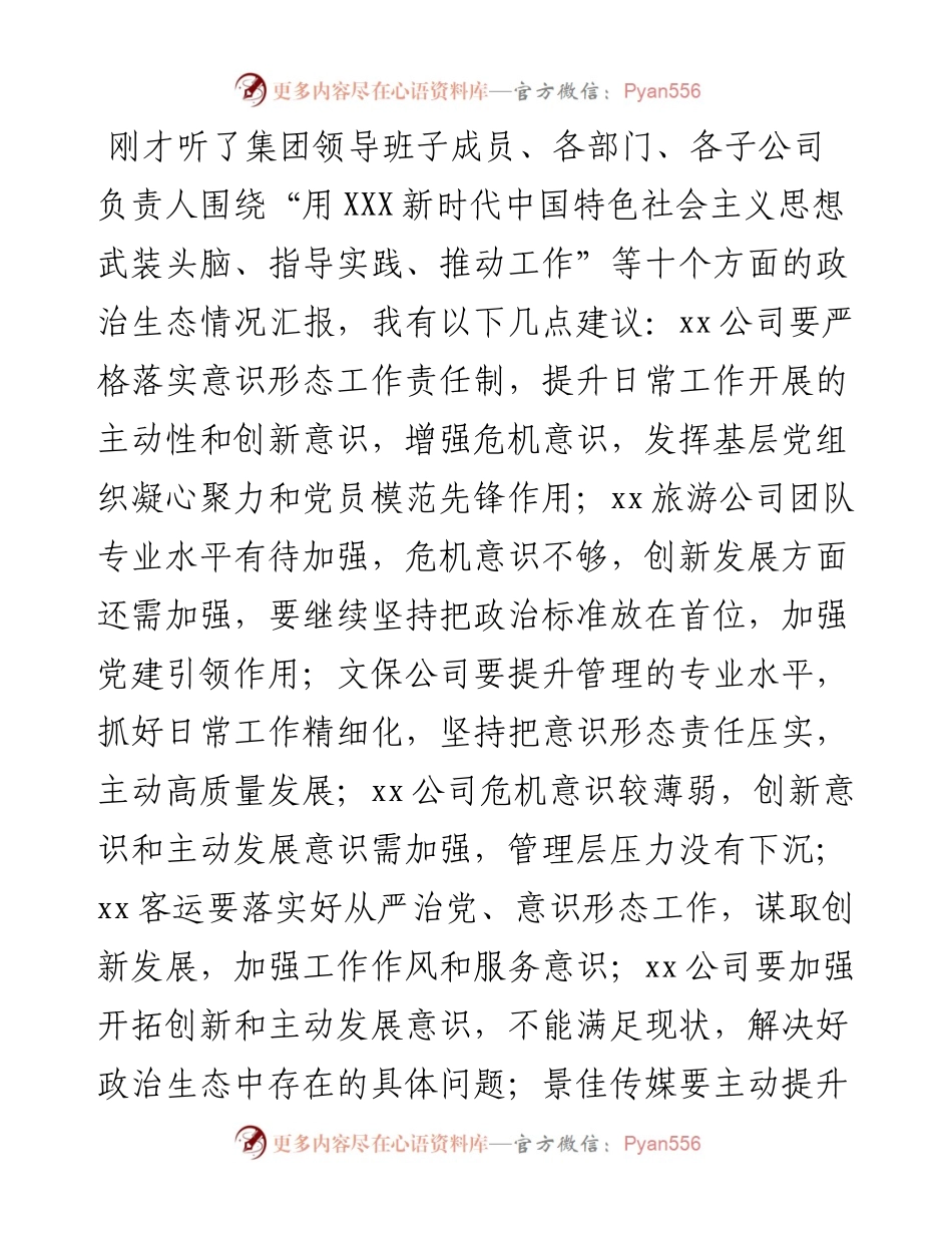市文旅投集团党委书记在集体政治谈话会上的点评讲话.docx_第1页