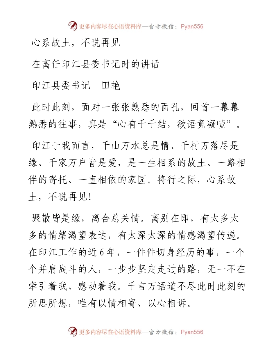 心系故土，不说再见---在离任印江县委书记时的讲话.docx_第1页
