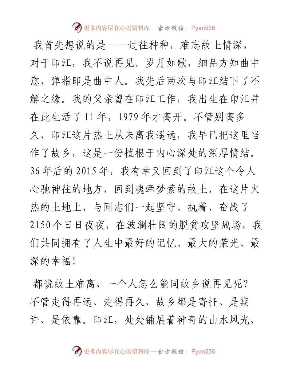 心系故土，不说再见---在离任印江县委书记时的讲话.docx_第2页