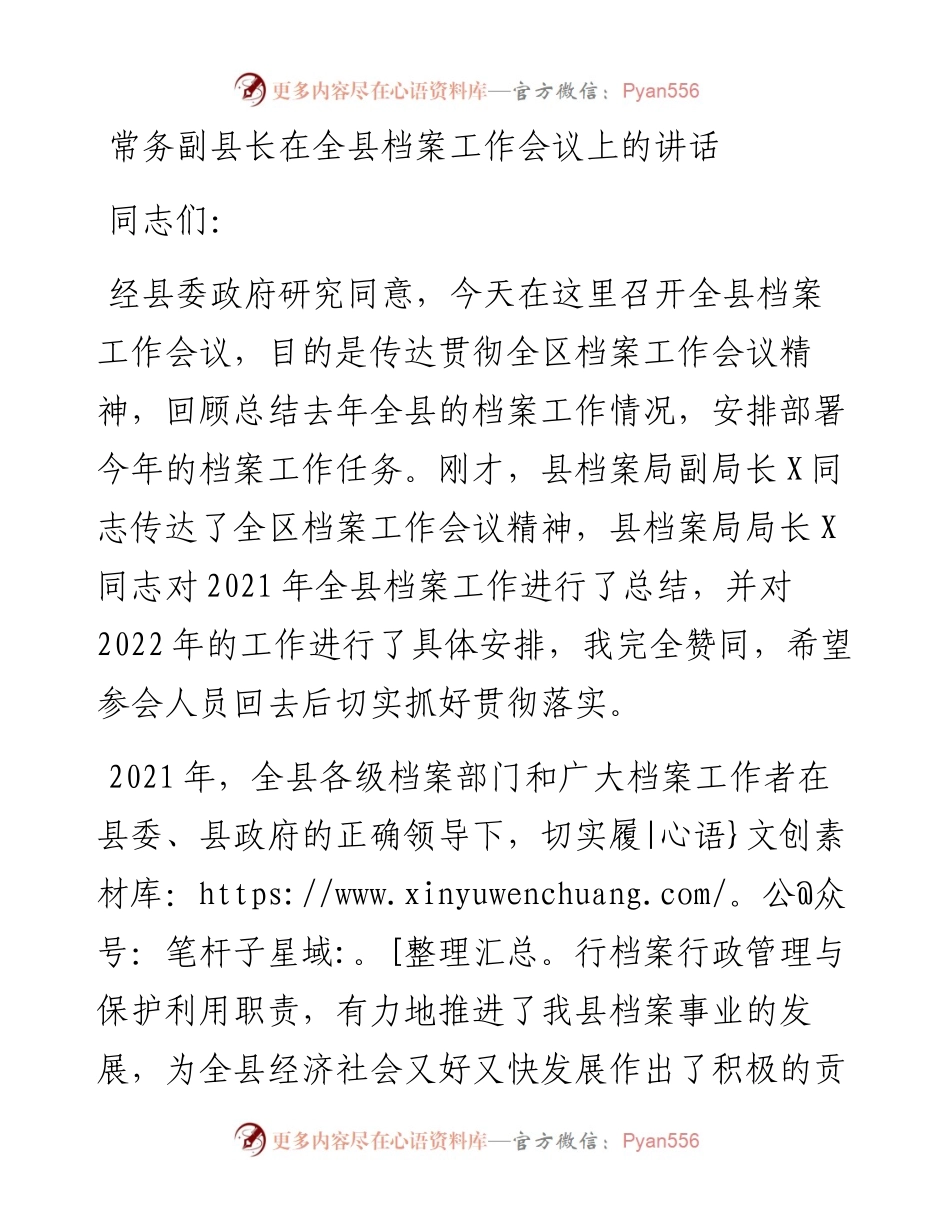 常务副县长在全县档案工作会议上的讲话(1).docx_第1页