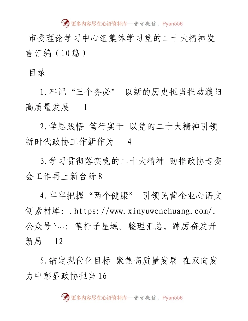 市委理论学习中心组集体学习党的二十大精神发言汇编（10篇）.docx_第1页