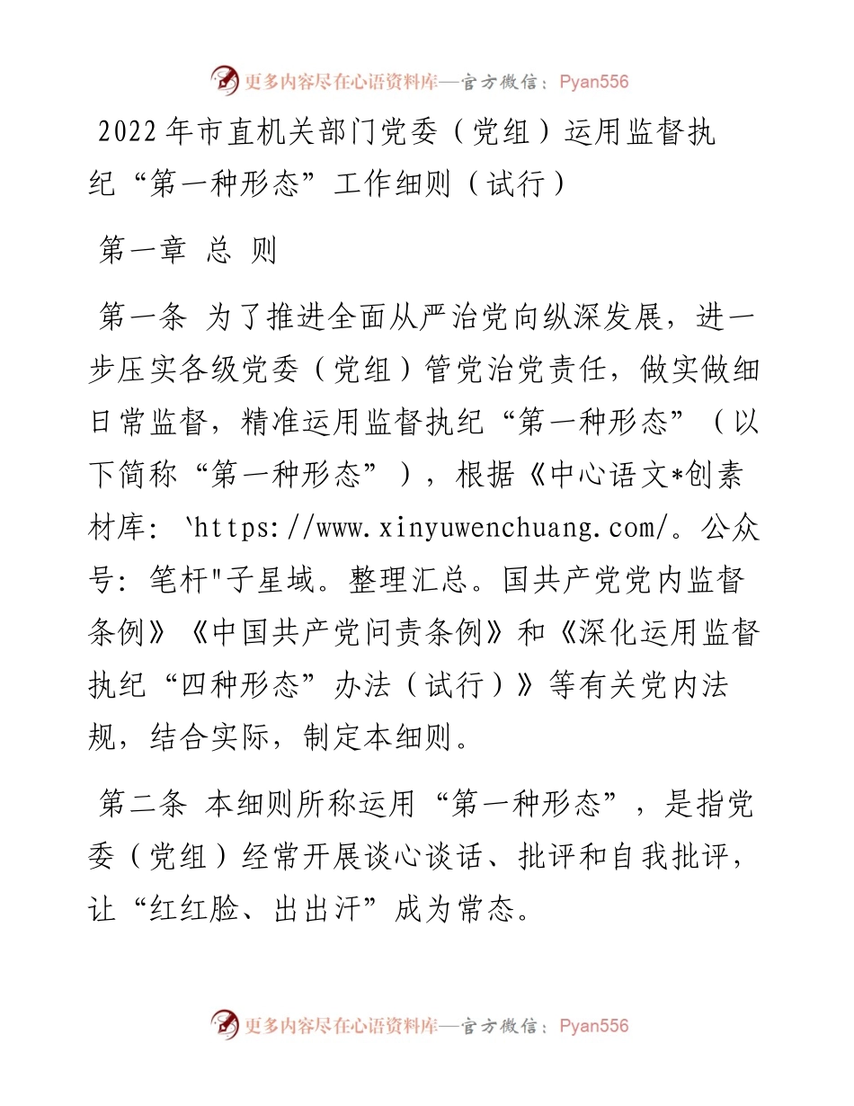 市直机关部门党委（党组）运用监督执纪“第一种形态”工作细则（试行）.docx_第1页