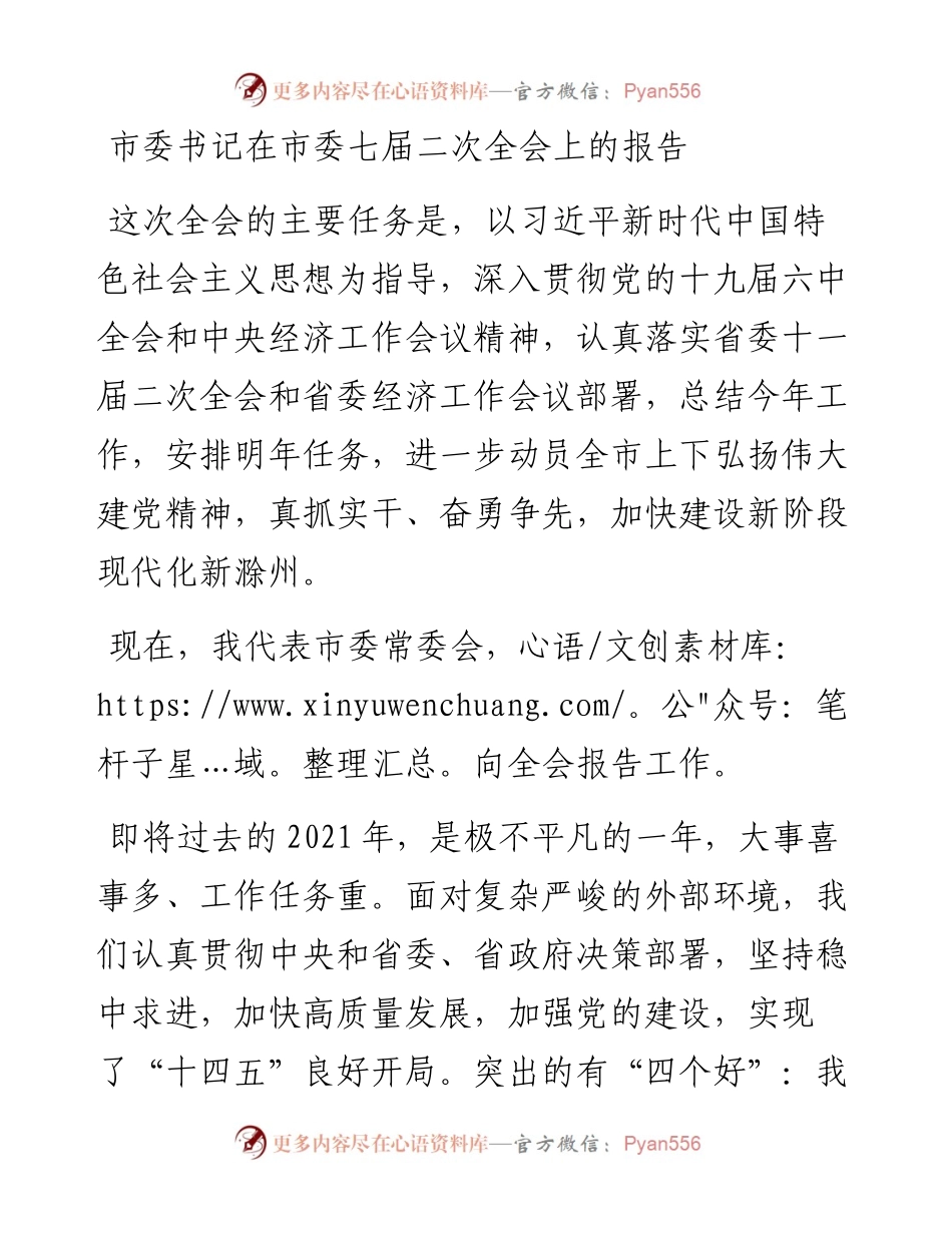 市委书记在市委七届二次全会上的报告.docx_第1页