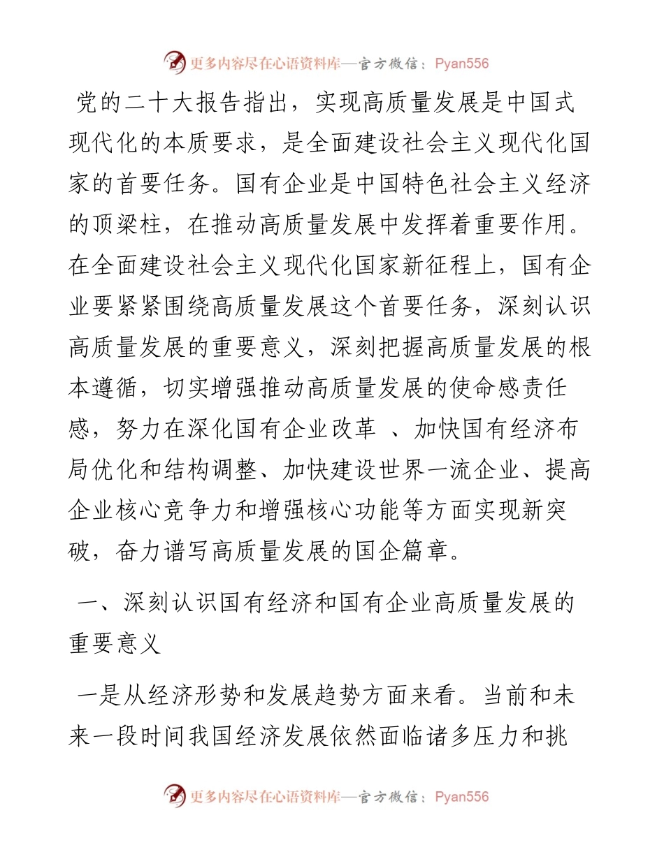 推进国有经济和国有企业高质量发展学习研讨发言材料.docx_第1页
