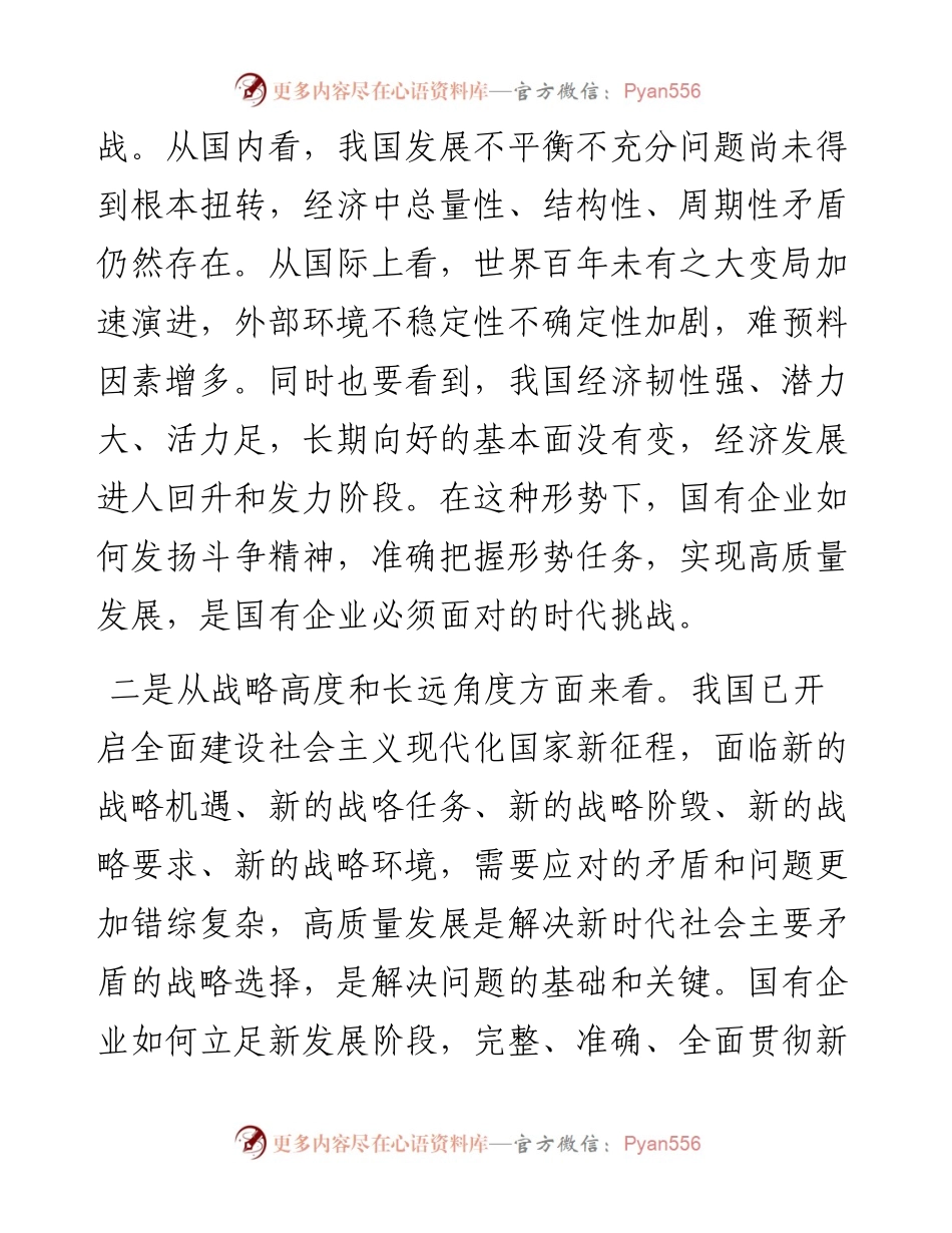 推进国有经济和国有企业高质量发展学习研讨发言材料.docx_第2页