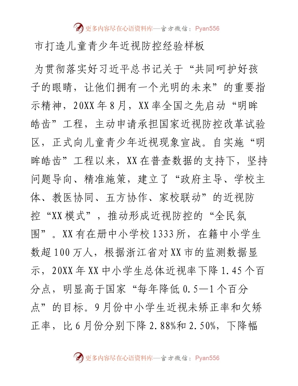 市打造儿童青少年近视防控经验样板.docx_第1页