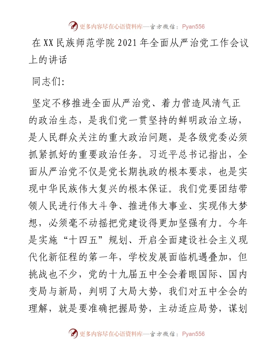 年全面从严治党工作会议上的讲话（高校）.docx_第1页