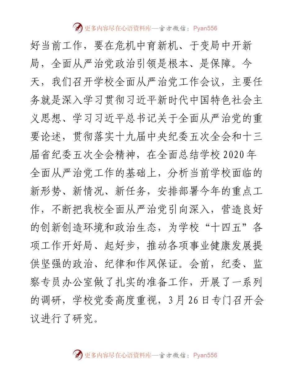 年全面从严治党工作会议上的讲话（高校）.docx_第2页