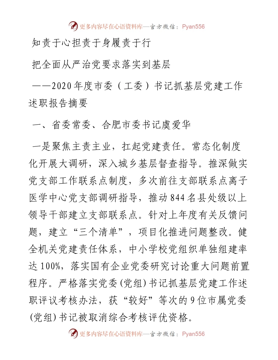 文汇系列2572--市领导基层党建工作述职报告汇编（20篇）.docx_第1页