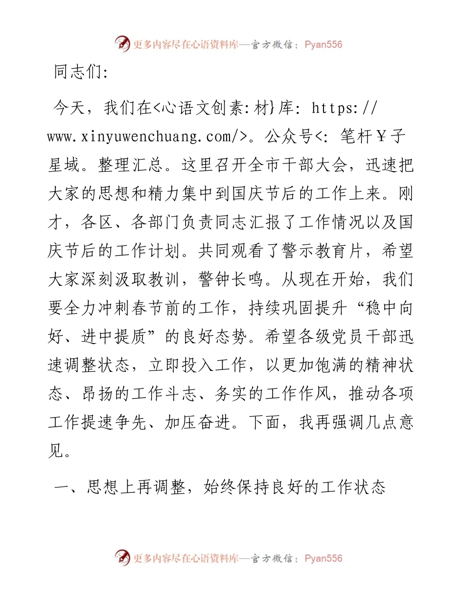 市党委书记在2024年国庆节后收心会上的讲话.docx_第1页
