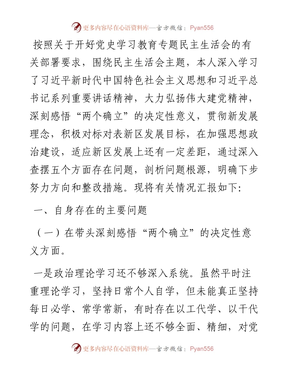 度党史学习教育专题民主生活会个人检视剖析材料.docx_第1页