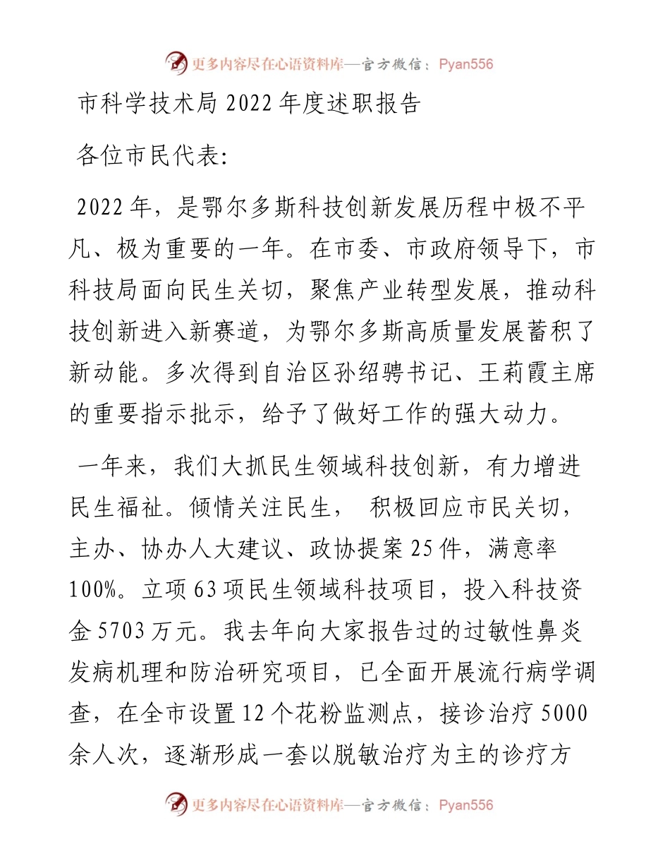 市科学技术局度述职报告.docx_第1页