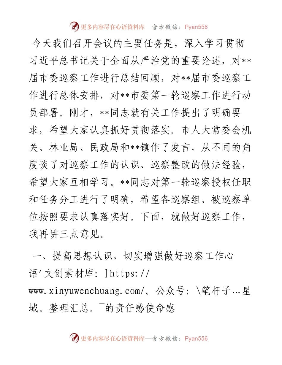 市委书记在市委巡察工作总结暨市委第一轮巡察工作动员部署会上的讲话.docx_第1页