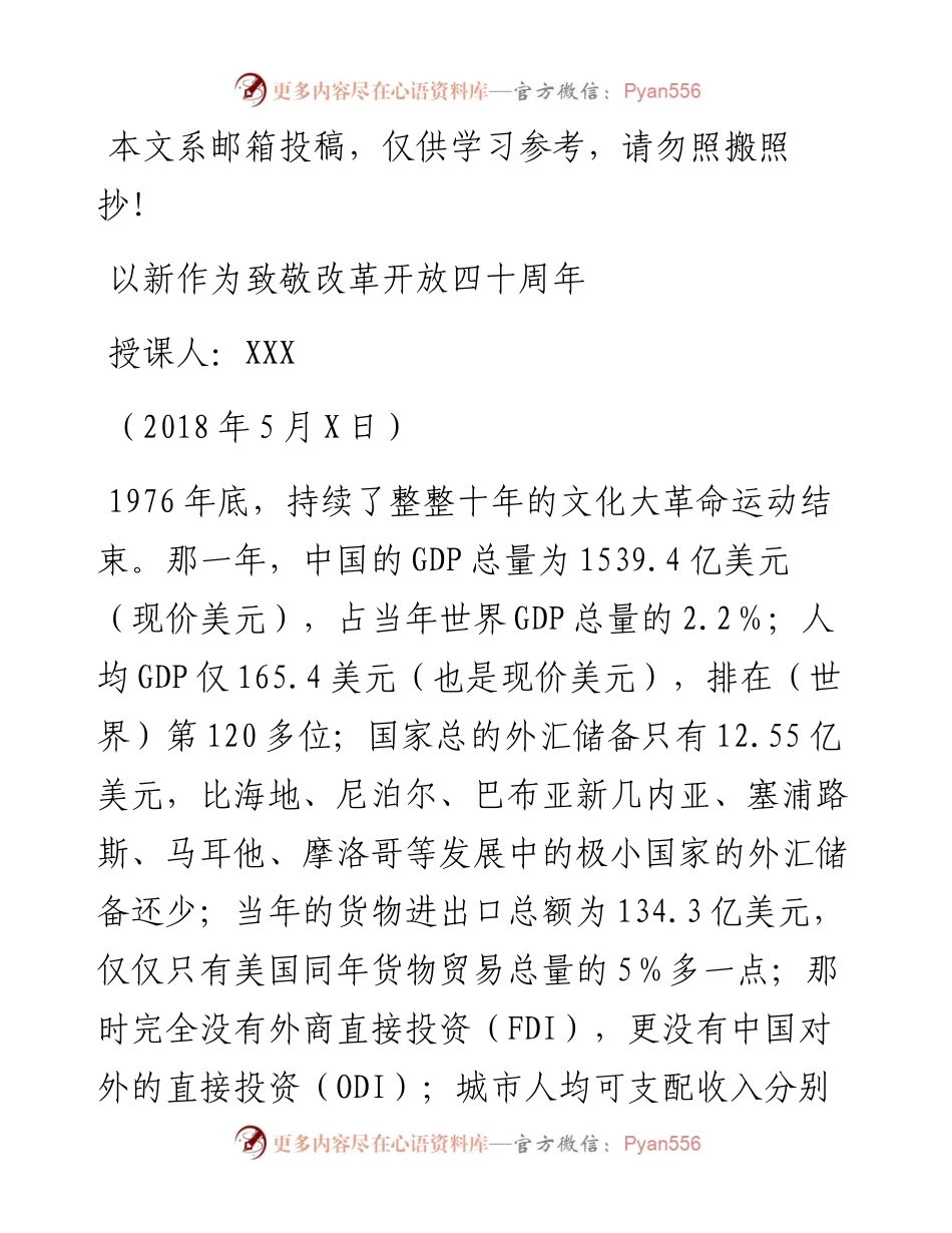 改革开放40周年党课讲稿（范文）_4.docx_第1页