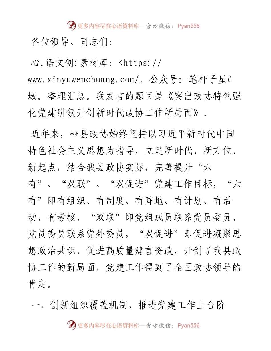 政协委员履职能力提升班交流发言：突出政协特色强化党建引领开创新时代政协工作新局面.docx_第1页