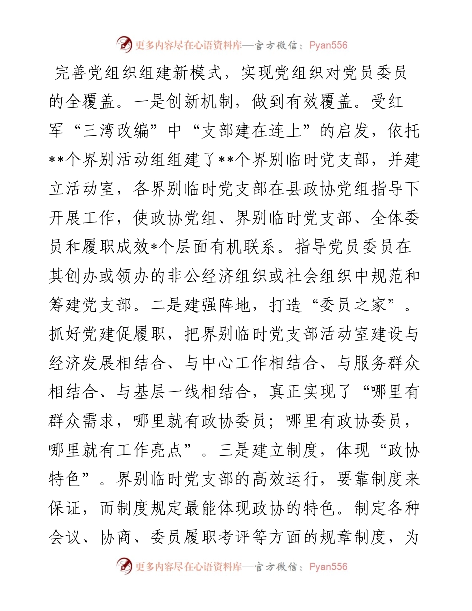 政协委员履职能力提升班交流发言：突出政协特色强化党建引领开创新时代政协工作新局面.docx_第2页