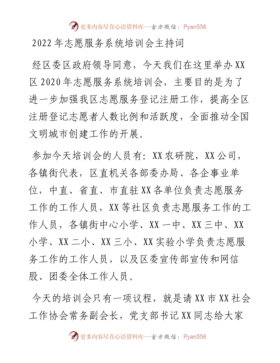 志愿服务系统培训会主持词.docx_第1页