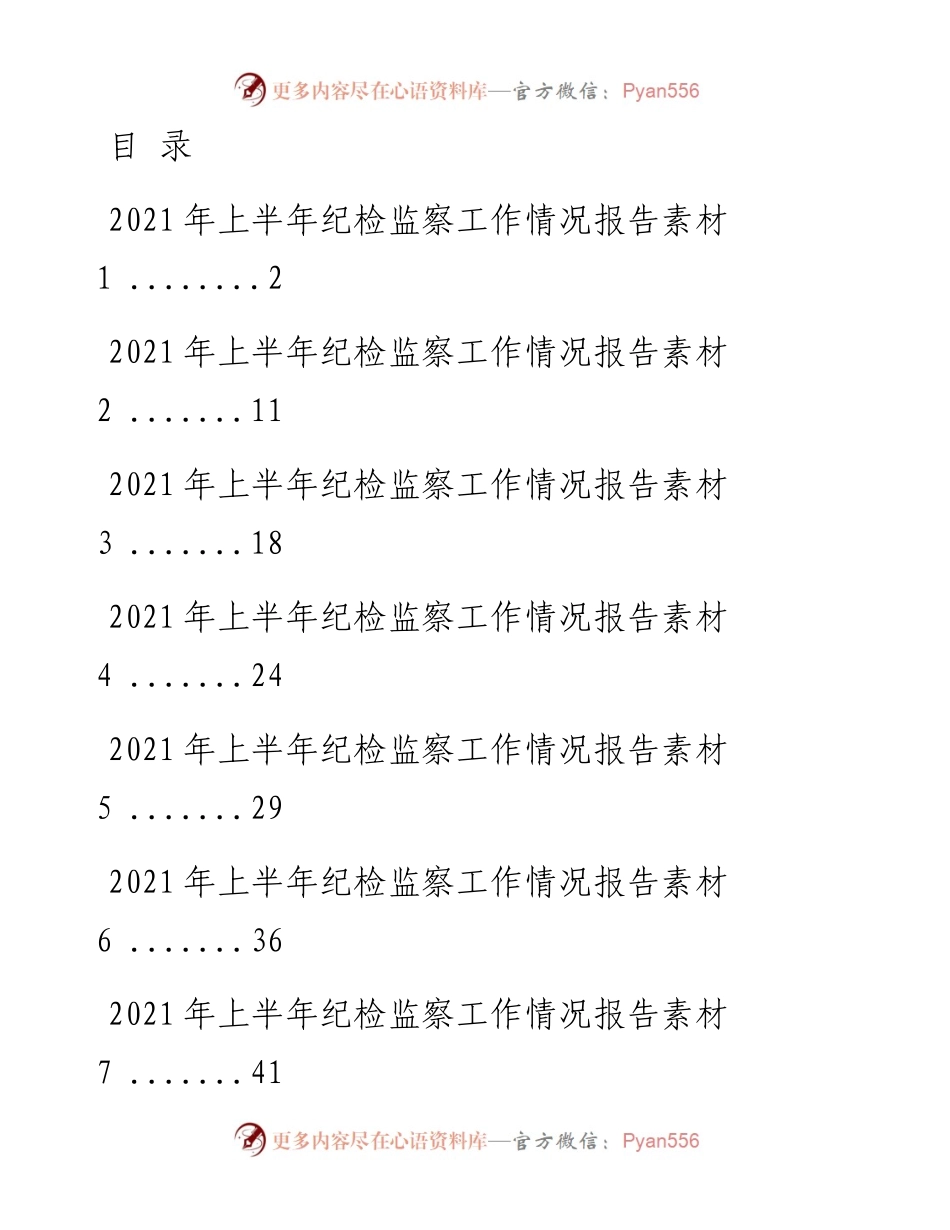 文汇系列2046--上半年纪检监察工作情况报告汇编（18篇）.docx_第1页