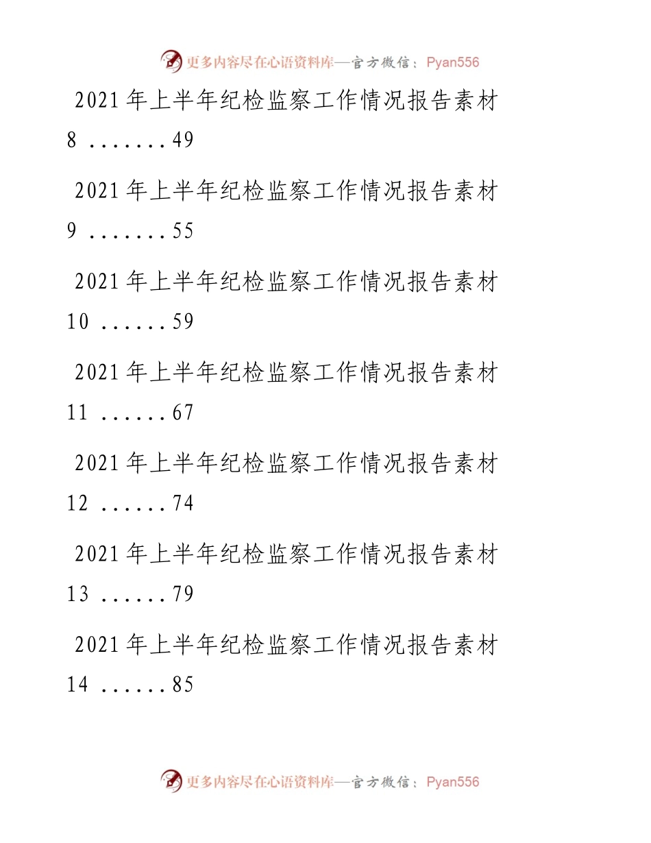 文汇系列2046--上半年纪检监察工作情况报告汇编（18篇）.docx_第2页