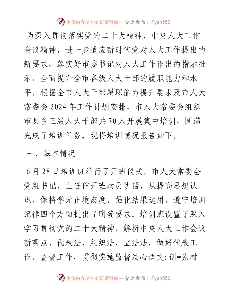 市县乡三级人大干部培训学习情况报告.docx_第1页