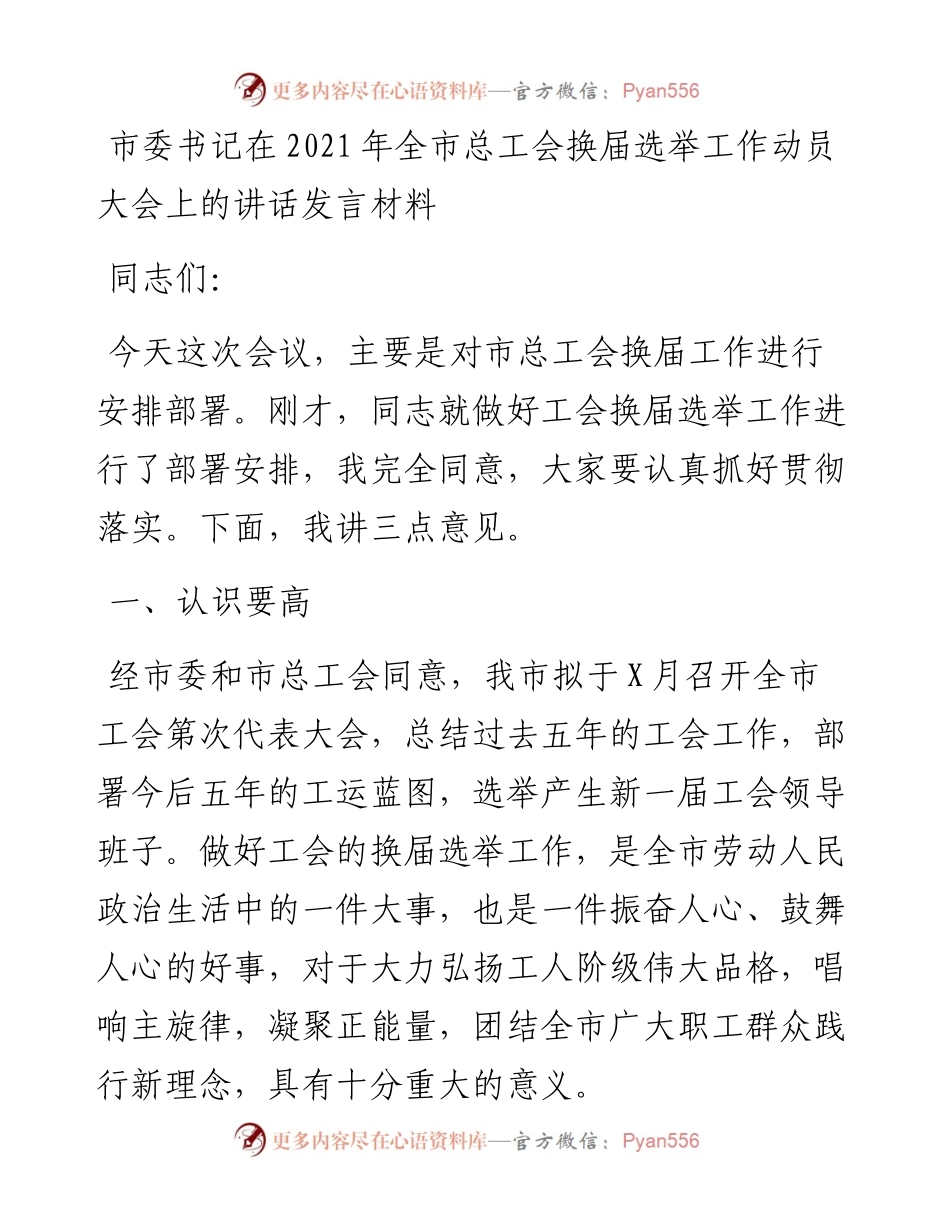 市委书记在全市换届选举工作动员大会上的讲话发言材料.docx_第1页