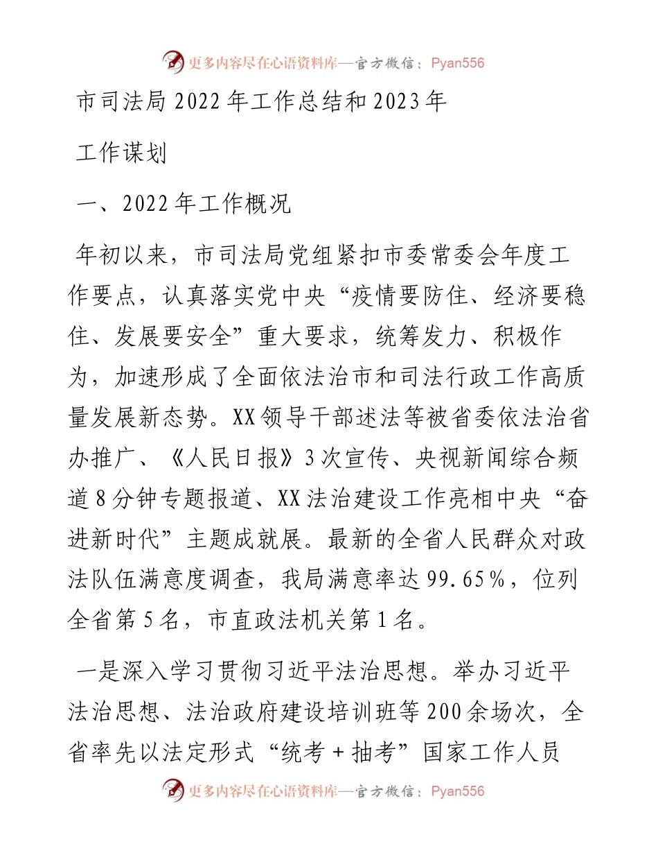 市司法局工作总结和2023年工作谋划.docx_第1页