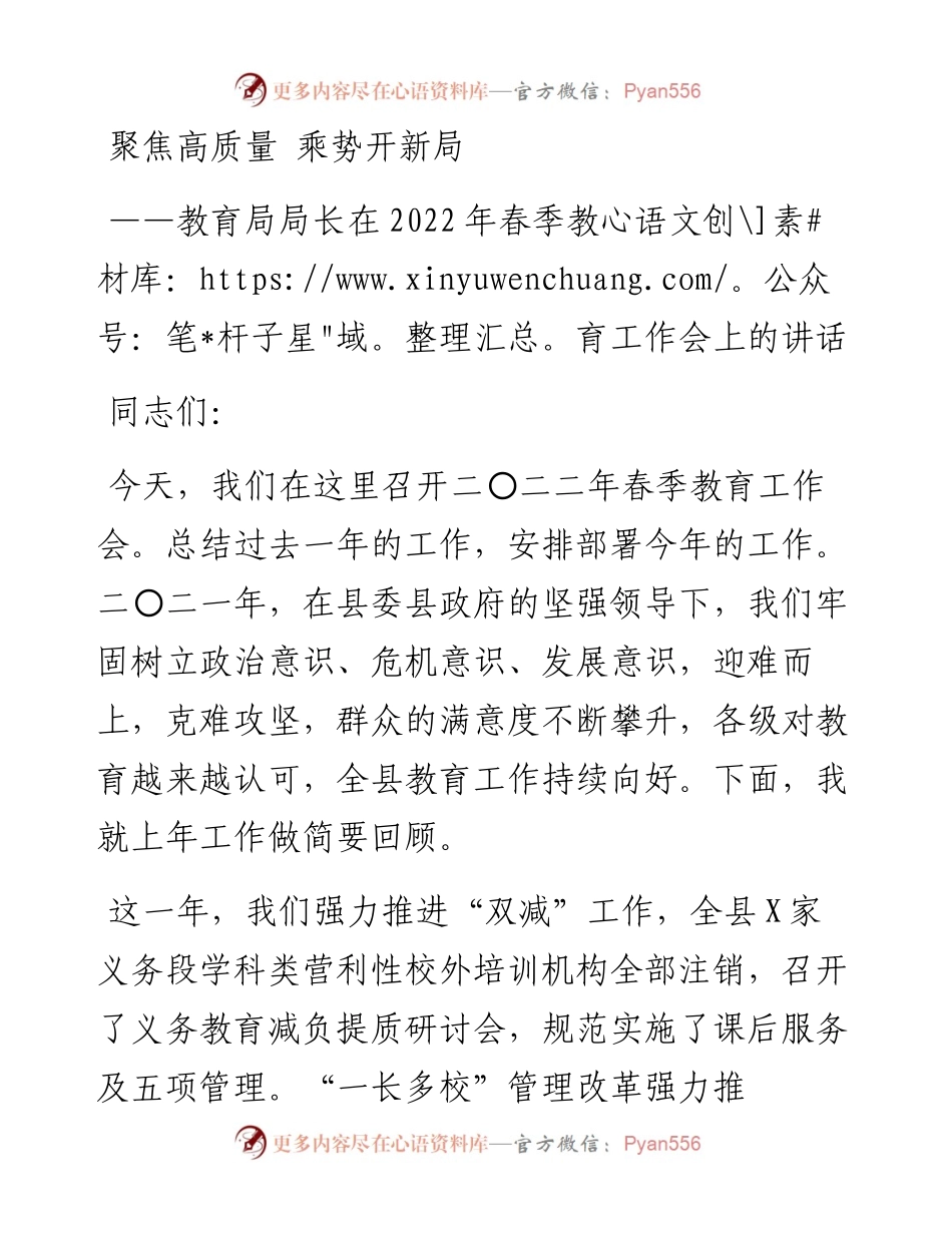 教育局局长在春季教育工作会上的讲话(1).docx_第1页
