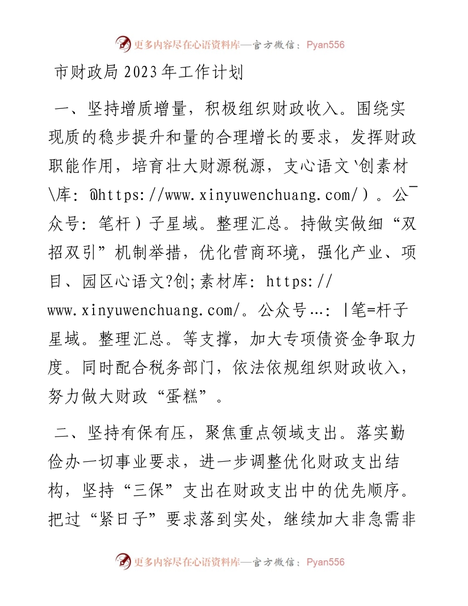 市财政局2023年工作计划.docx_第1页