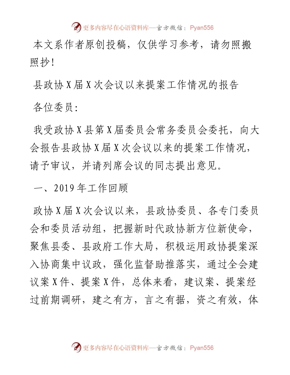 文汇314—县政协X届X次会议以来提案工作情况的报告.docx_第1页