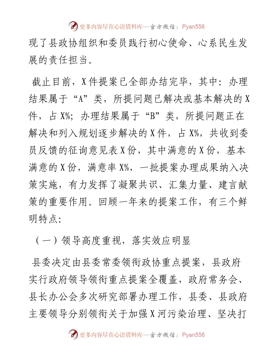 文汇314—县政协X届X次会议以来提案工作情况的报告.docx_第2页