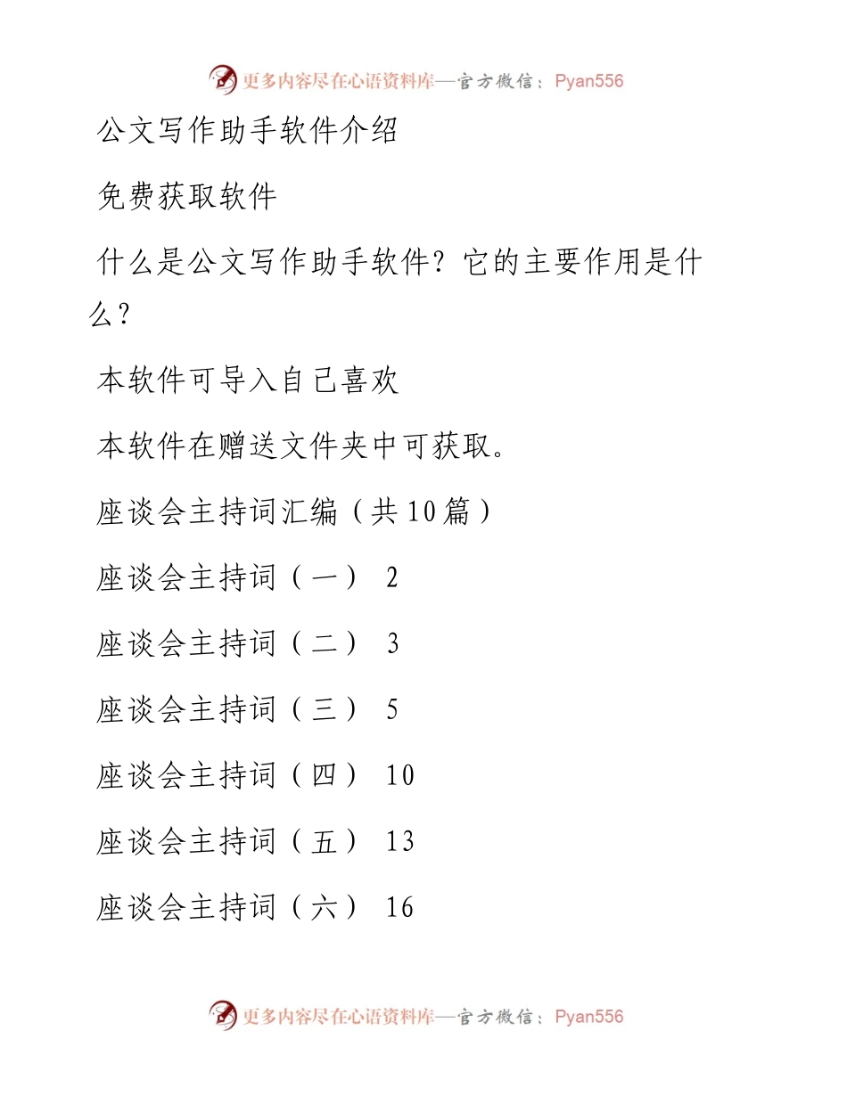 座谈会主持词汇编（共10篇）.docx_第1页