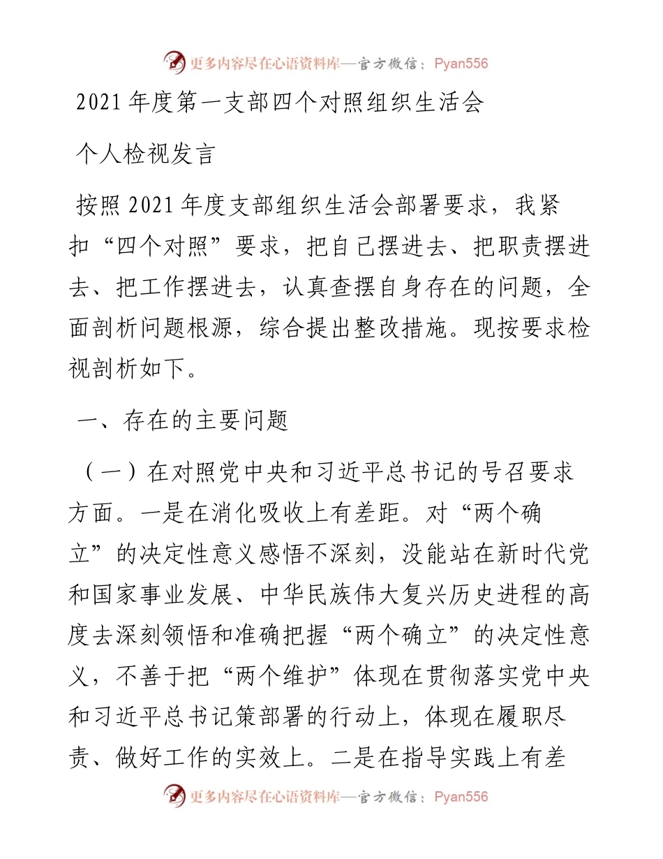 度第一支部四个对照组织生活会个人检视发言.docx_第1页