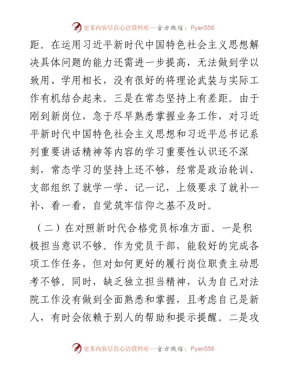度第一支部四个对照组织生活会个人检视发言.docx_第2页